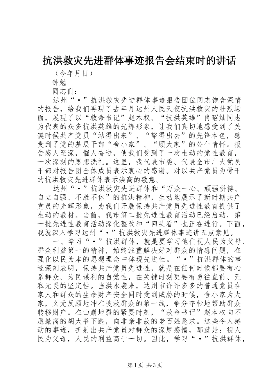抗洪救灾先进群体事迹报告会结束时的讲话发言_第1页