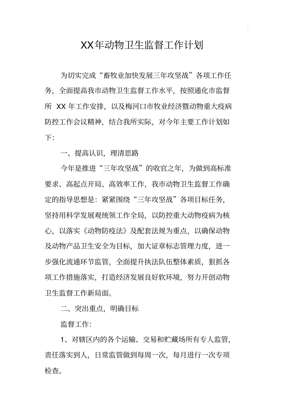 XX年动物卫生监督工作计划_第1页