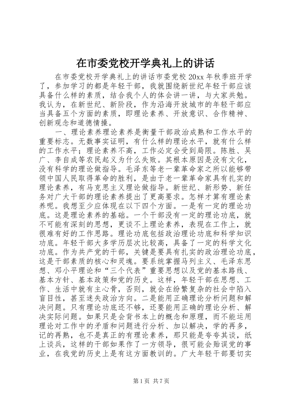 在市委党校开学典礼上的讲话发言_第1页