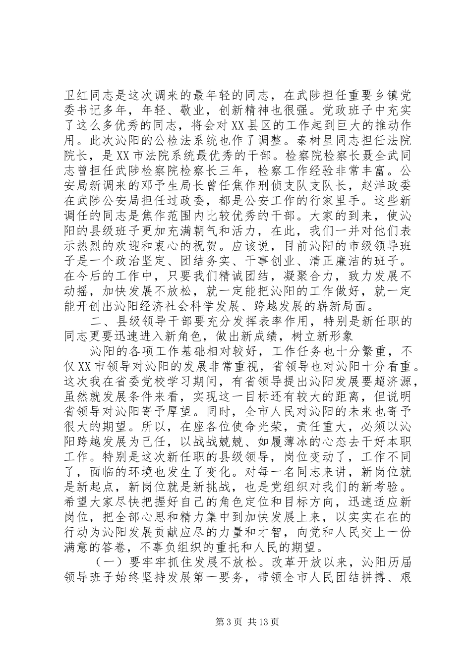 在全市领导干部大会上的讲话发言_第3页
