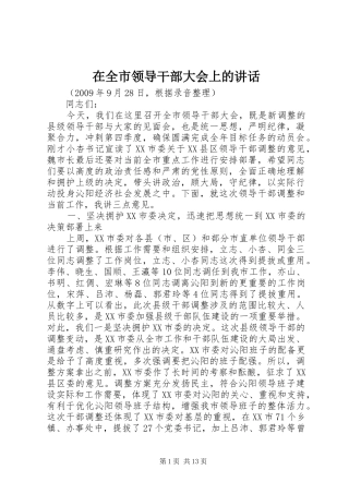在全市领导干部大会上的讲话发言