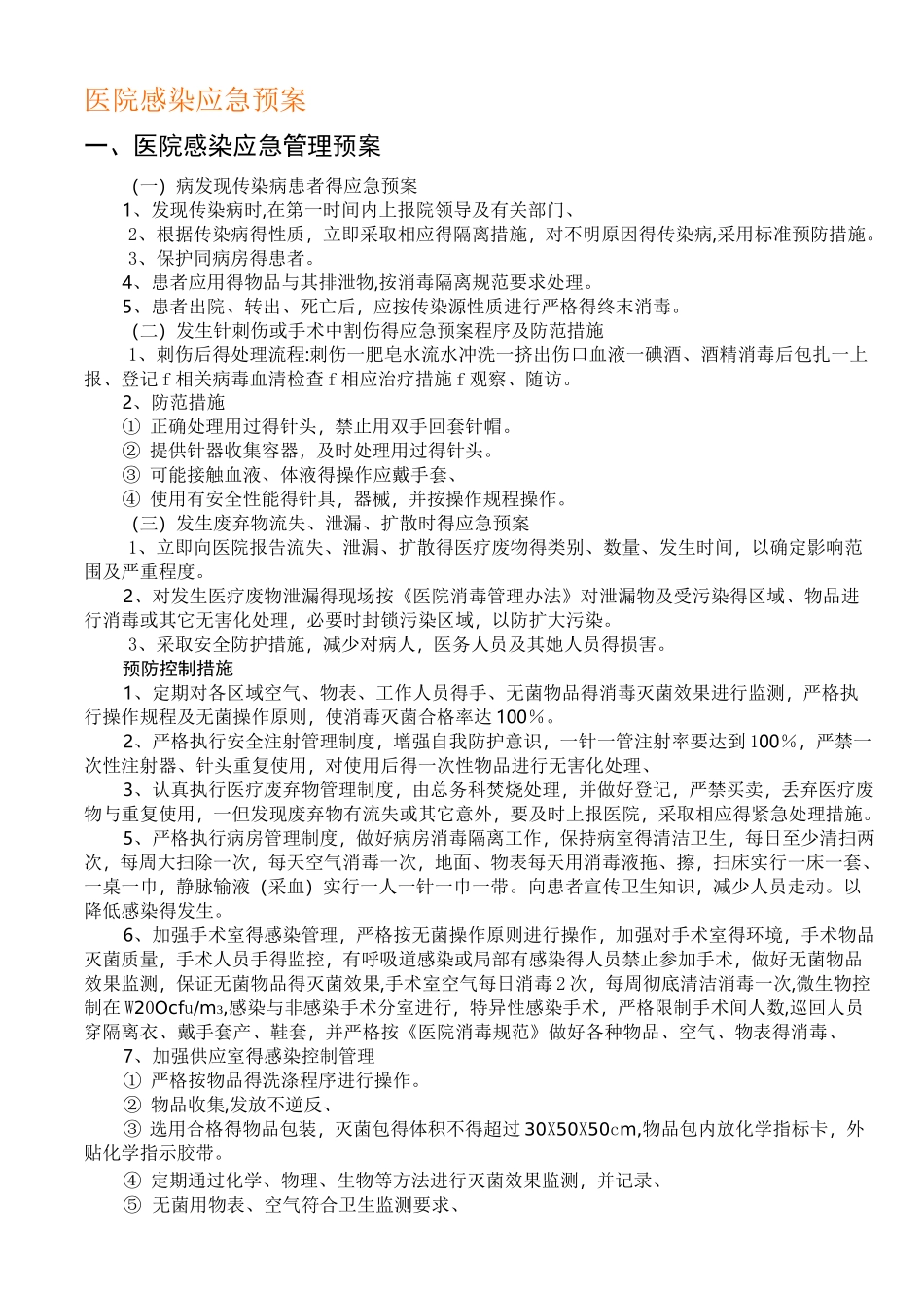 医院感染应急预案_第1页