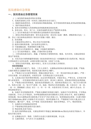 医院感染应急预案
