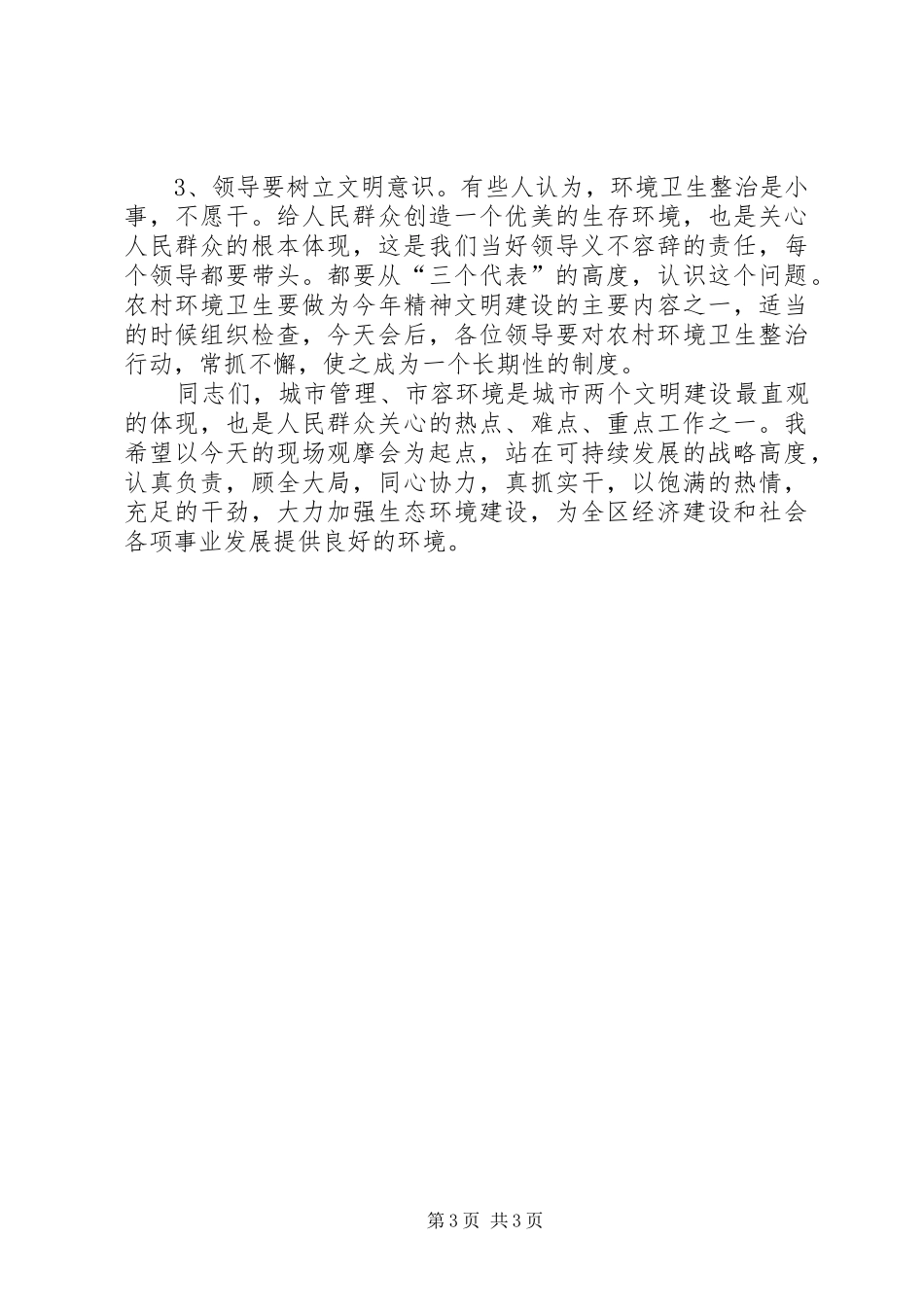 在农村环境卫生管理工作现场会上的讲话发言_第3页