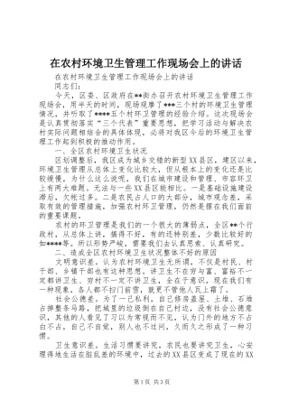 在农村环境卫生管理工作现场会上的讲话发言