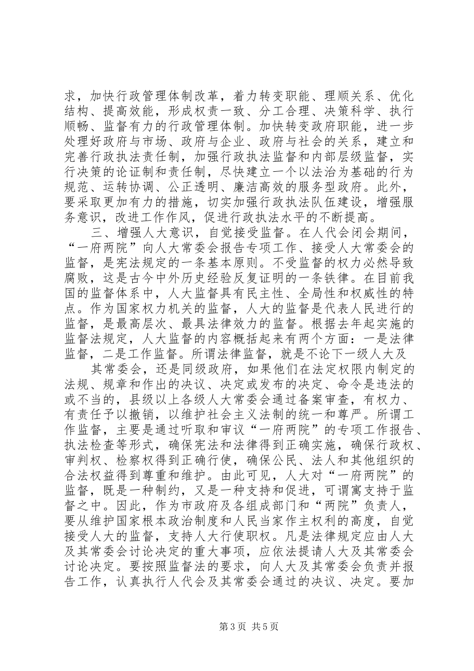 县人大常委会颁发任命书大会讲话发言_第3页