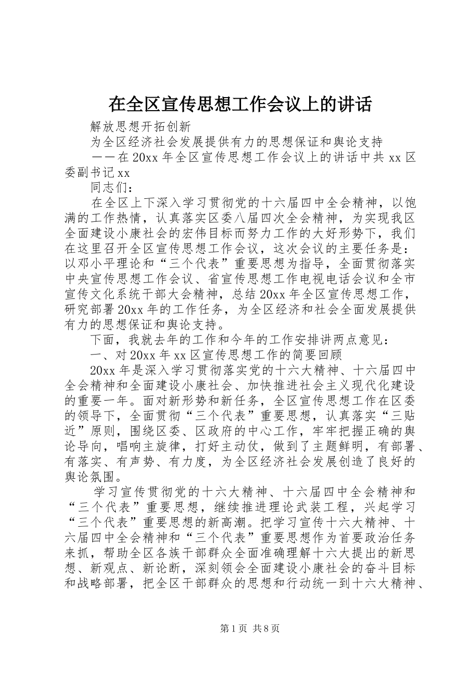 在全区宣传思想工作会议上的讲话发言_第1页