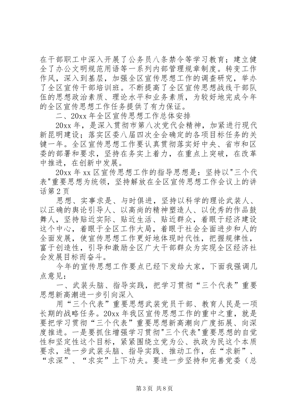 在全区宣传思想工作会议上的讲话发言_第3页
