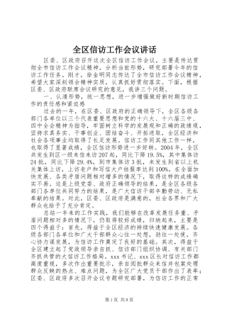 全区信访工作会议讲话发言