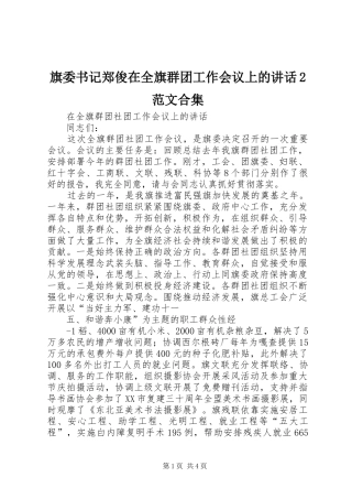 旗委书记郑俊在全旗群团工作会议上的讲话发言2范文合集(3)