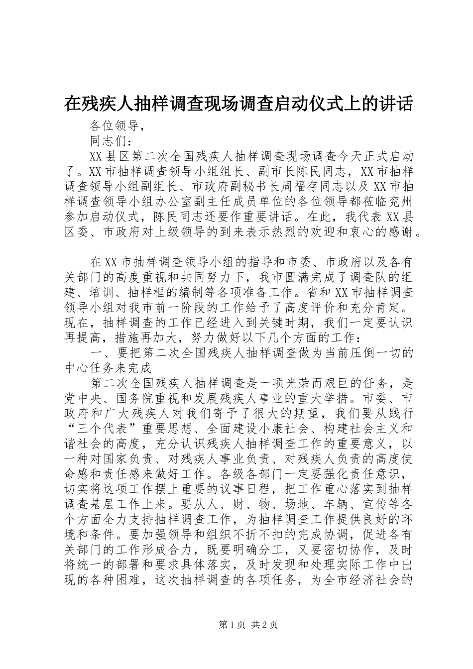 在残疾人抽样调查现场调查启动仪式上的讲话发言_第1页