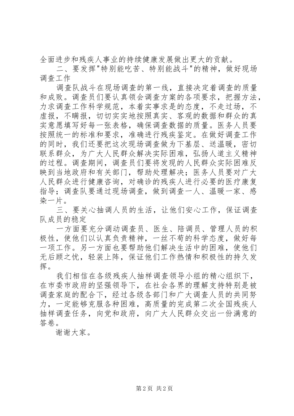 在残疾人抽样调查现场调查启动仪式上的讲话发言_第2页