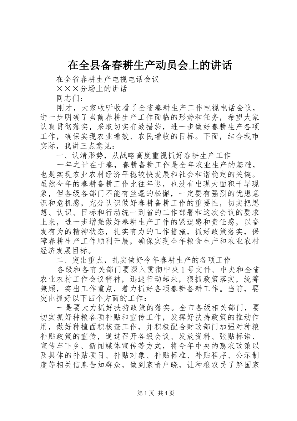 在全县备春耕生产动员会上的讲话发言_第1页