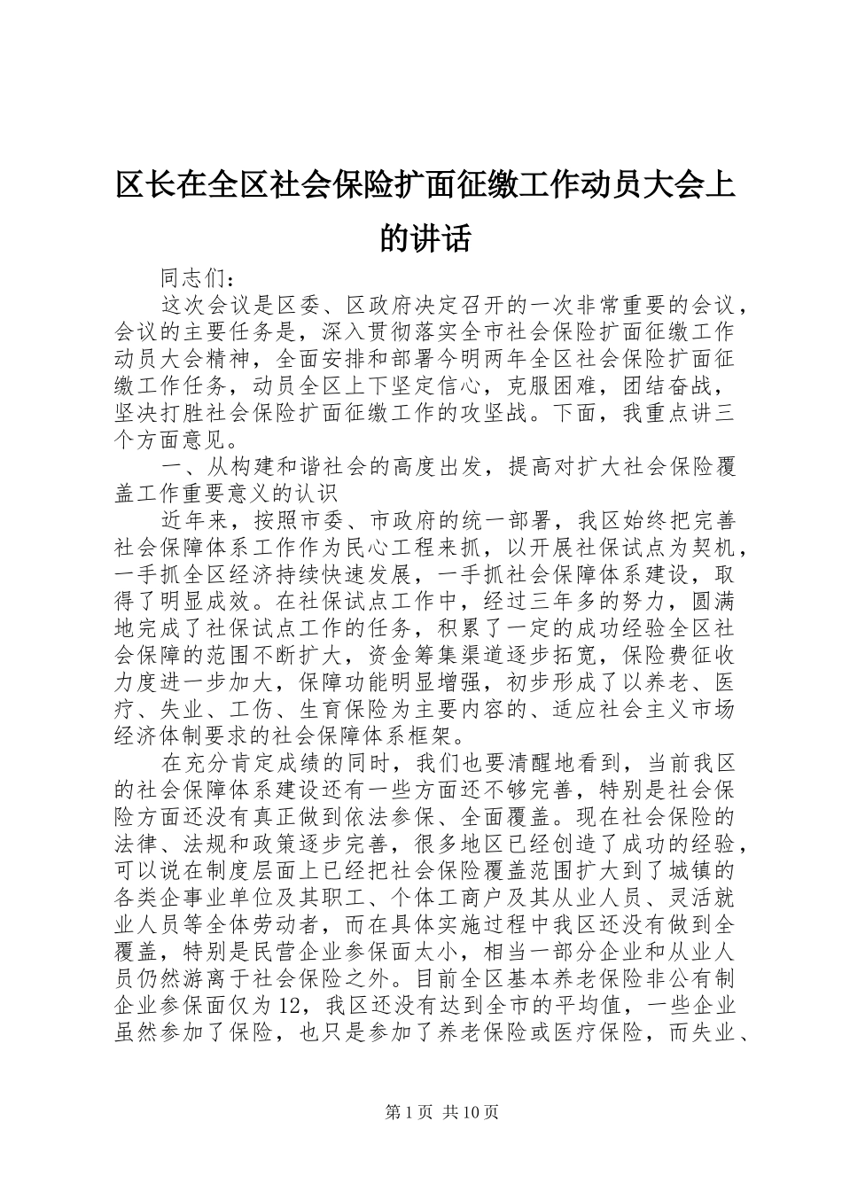 区长在全区社会保险扩面征缴工作动员大会上的讲话发言_第1页