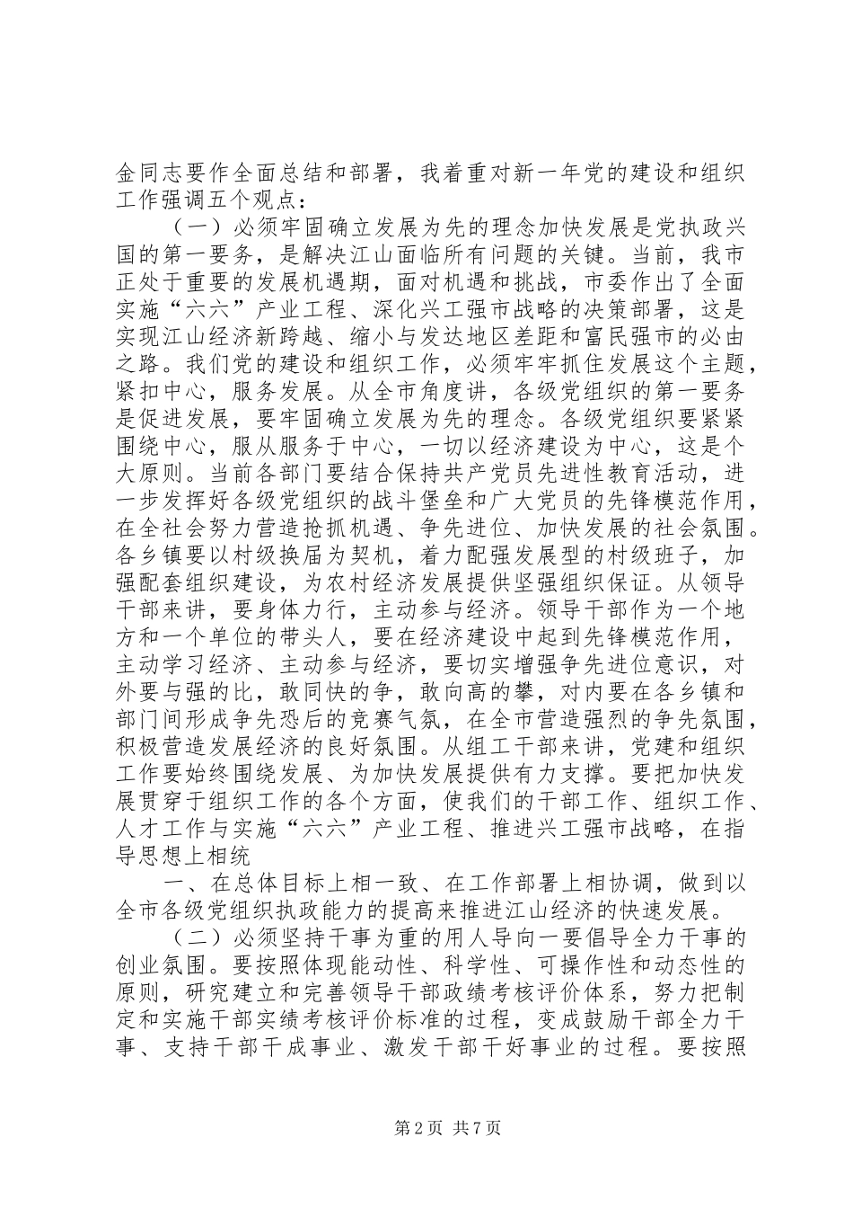 在全市组织工作会议上的讲话发言(书记)(未用)1_第2页