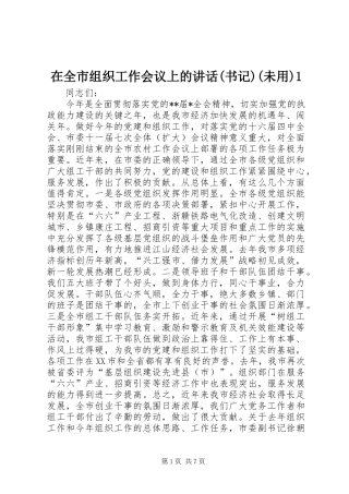 在全市组织工作会议上的讲话发言(书记)(未用)1