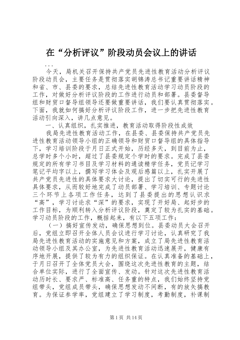在“分析评议”阶段动员会议上的讲话发言_第1页