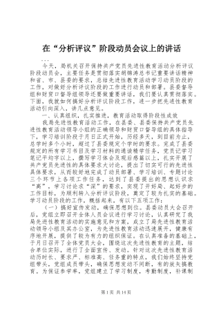 在“分析评议”阶段动员会议上的讲话发言