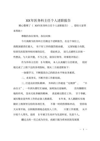 XX年医务科主任个人述职报告