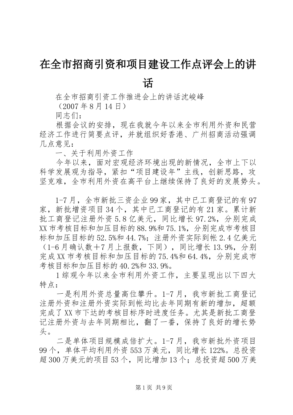 在全市招商引资和项目建设工作点评会上的讲话发言_第1页