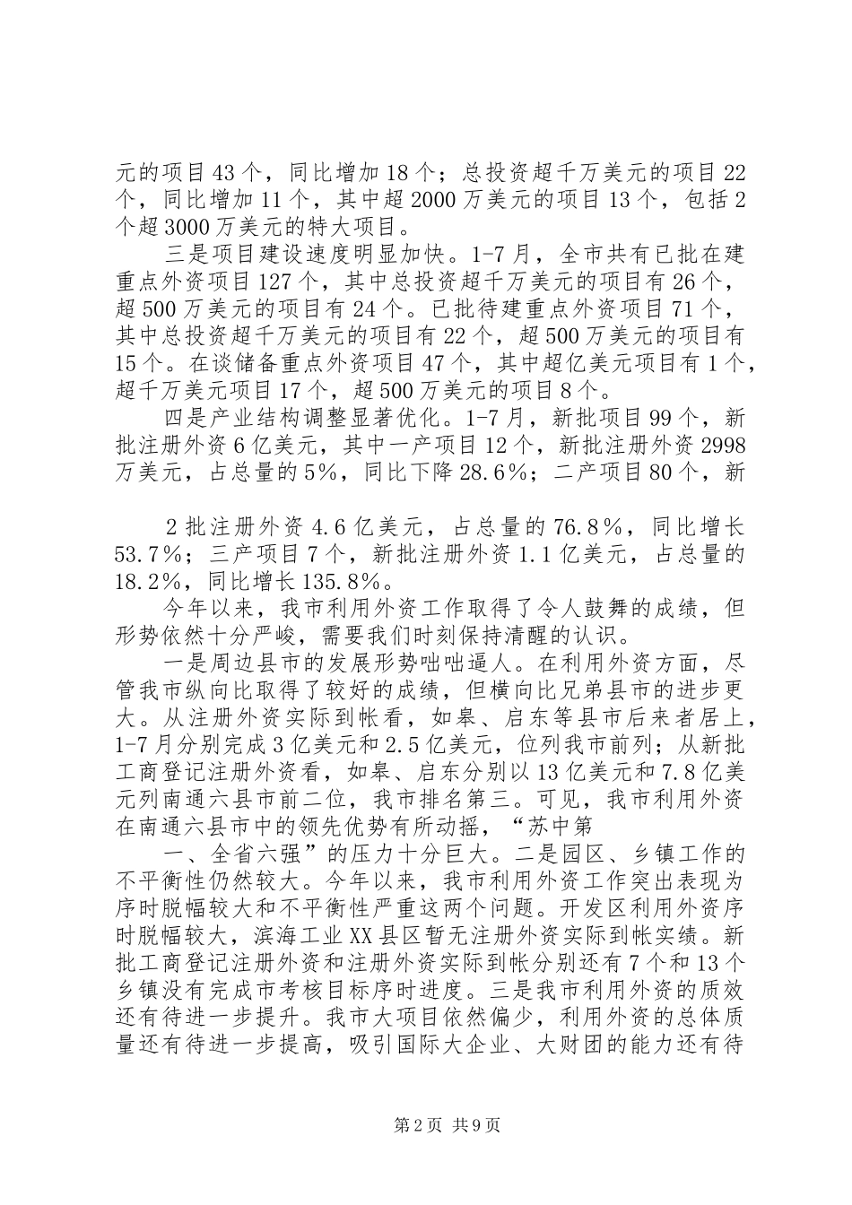 在全市招商引资和项目建设工作点评会上的讲话发言_第2页