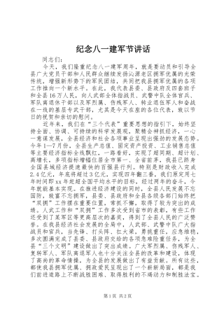 纪念八一建军节讲话发言
