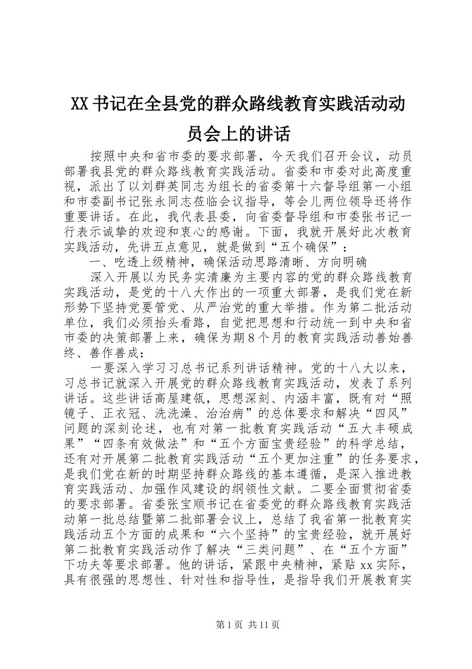 XX书记在全县党的群众路线教育实践活动动员会上的讲话发言_第1页