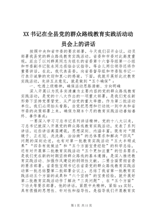 XX书记在全县党的群众路线教育实践活动动员会上的讲话发言