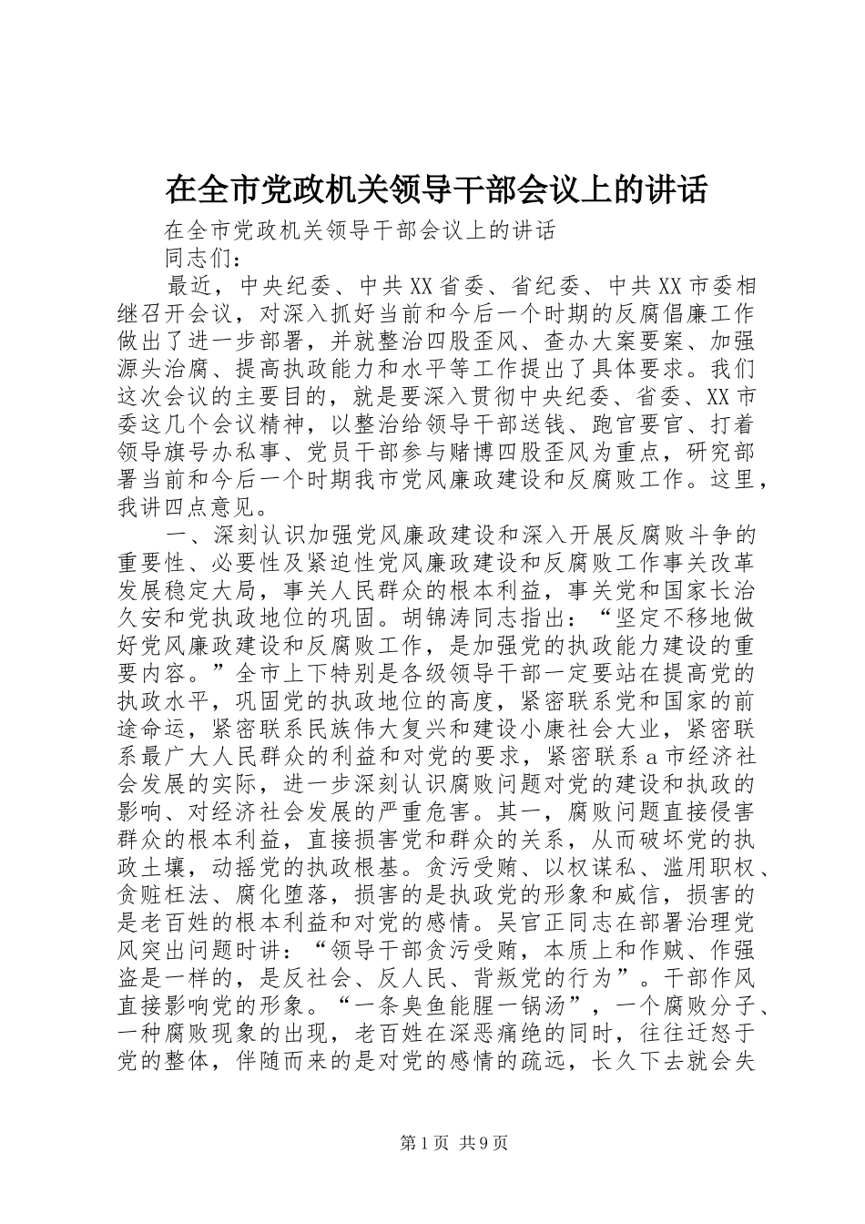 在全市党政机关领导干部会议上的讲话发言_第1页