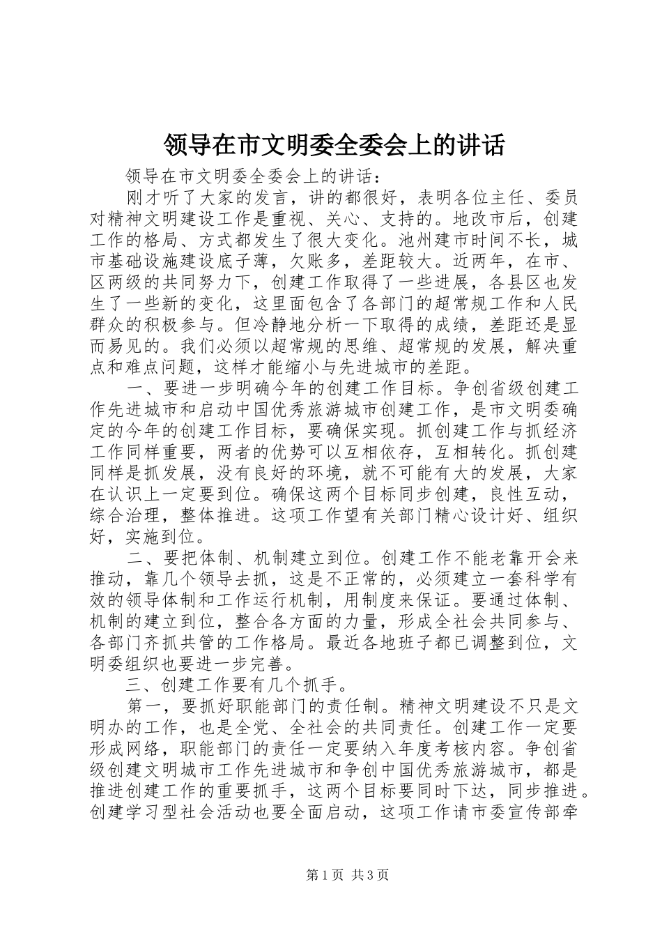 领导在市文明委全委会上的讲话发言_第1页