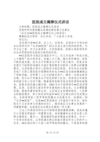 医院成立揭牌仪式讲话发言