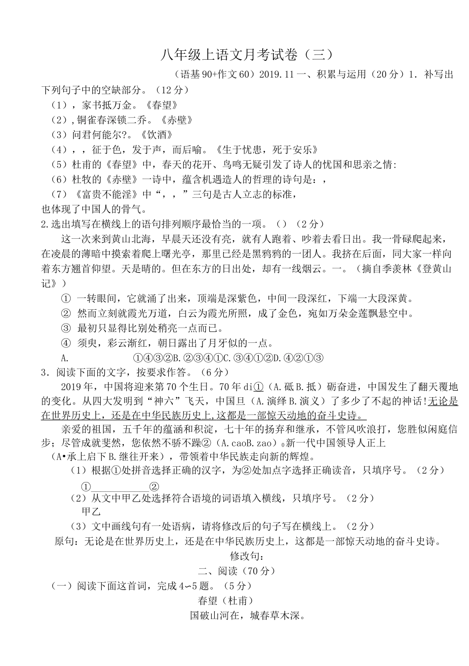 部编版八年级上语文第三次月考_第1页