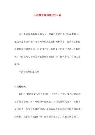 不浪费资源的建议书4篇