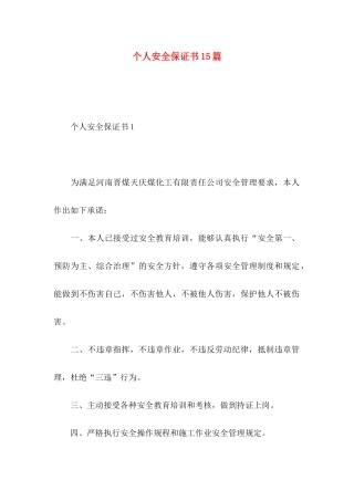 个人安全保证书15篇 (3)