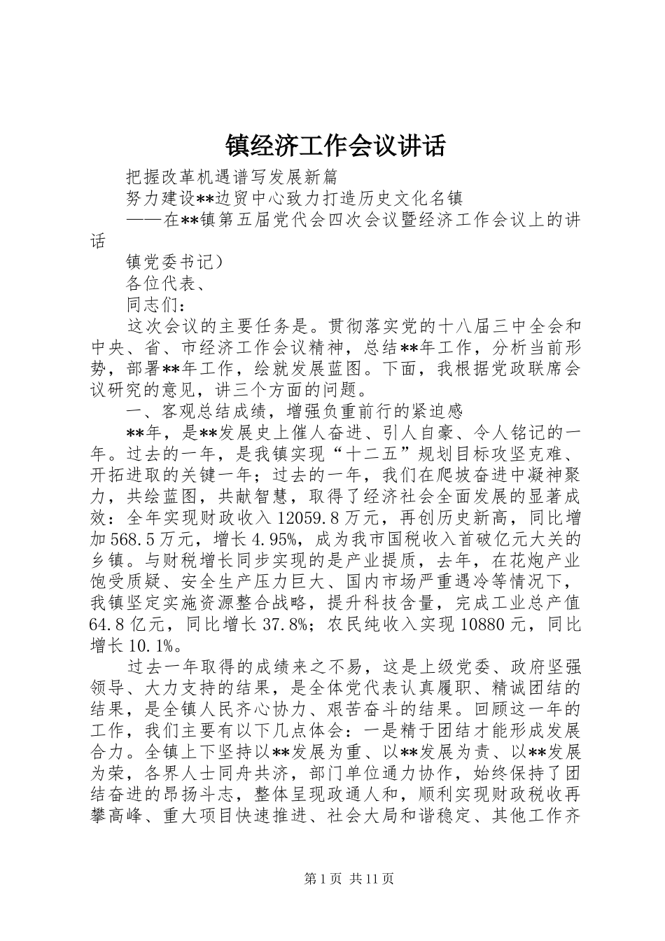 镇经济工作会议讲话发言_第1页
