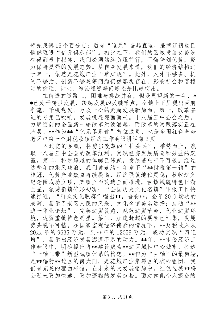 镇经济工作会议讲话发言_第3页