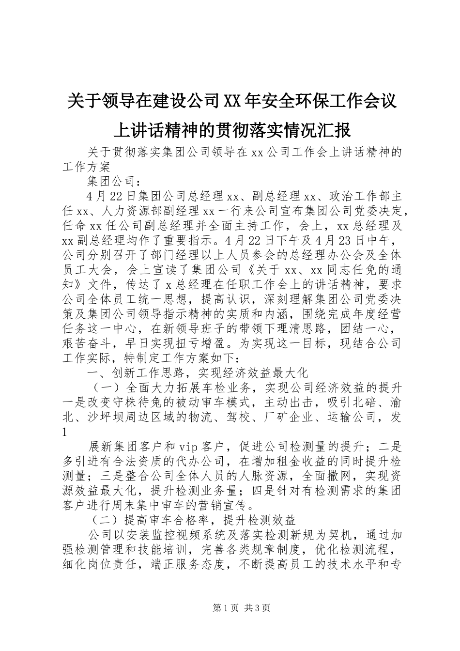 关于领导在建设公司XX年安全环保工作会议上讲话发言精神的贯彻落实情况汇报_第1页