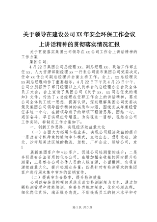 关于领导在建设公司XX年安全环保工作会议上讲话发言精神的贯彻落实情况汇报