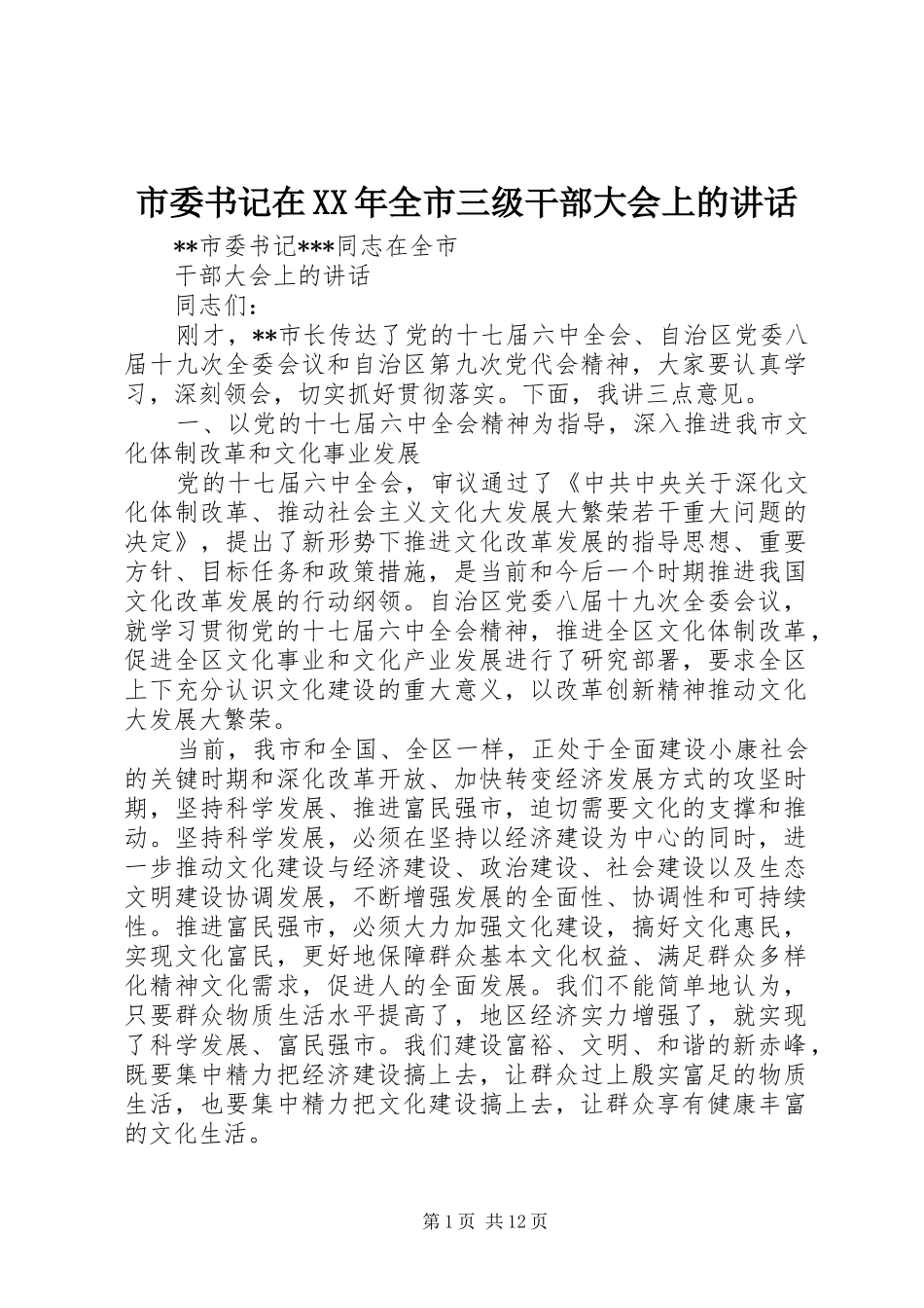 市委书记在XX年全市三级干部大会上的讲话发言_第1页