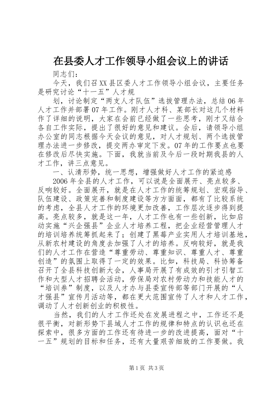 在县委人才工作领导小组会议上的讲话发言_第1页