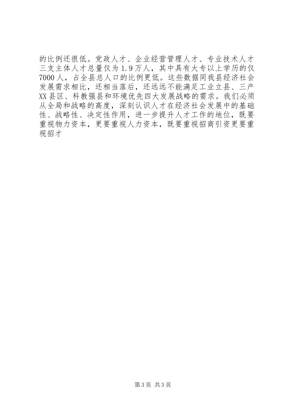 在县委人才工作领导小组会议上的讲话发言_第3页