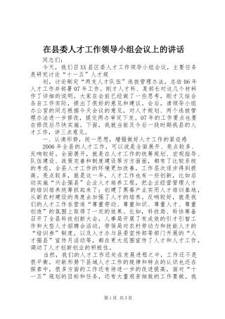 在县委人才工作领导小组会议上的讲话发言