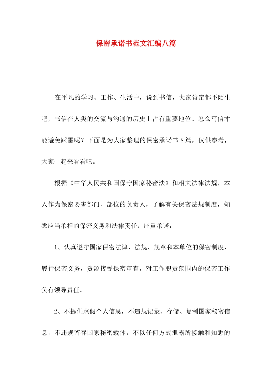 保密承诺书范文汇编八篇_第1页