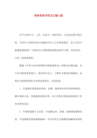 保密承诺书范文汇编八篇
