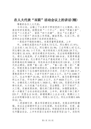 在人大代表“双联”活动会议上的讲话发言(精)