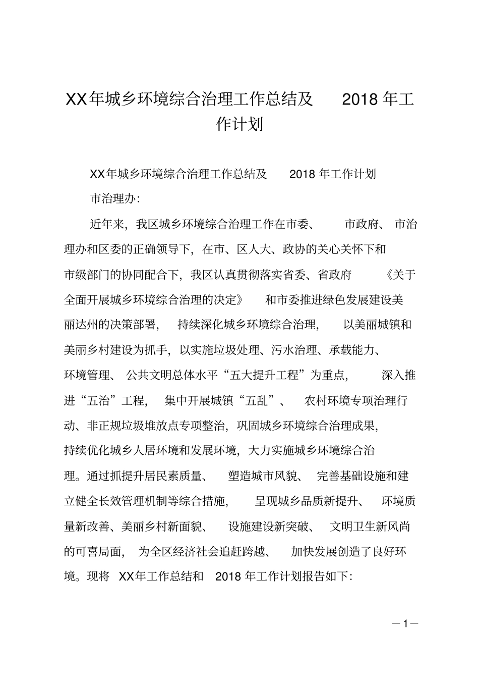 XX年城乡环境综合治理工作总结及2018年工作计划_第1页