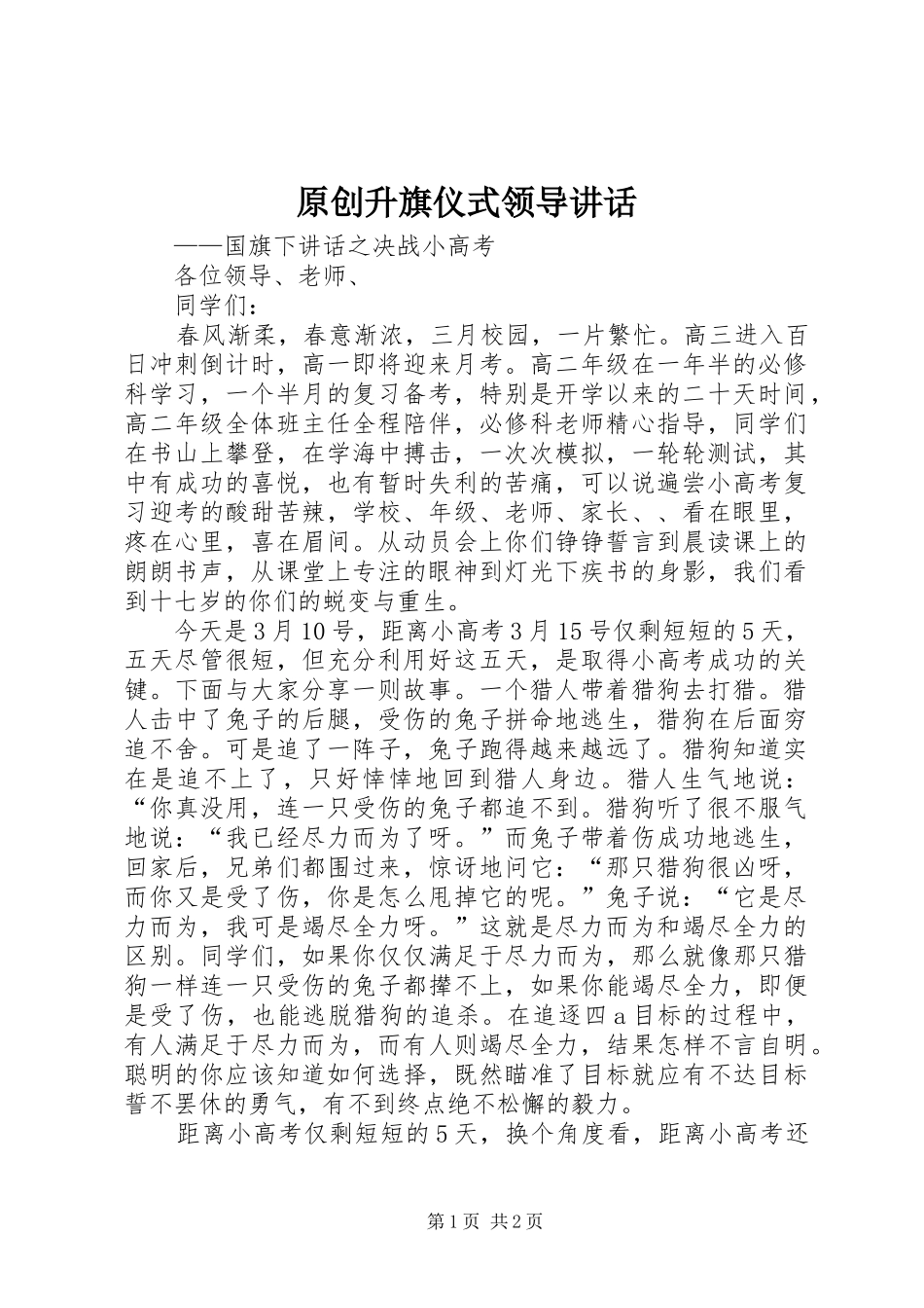 原创升旗仪式领导讲话发言_第1页