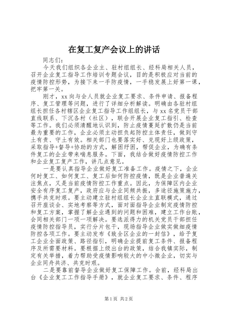 在复工复产会议上的讲话发言_第1页
