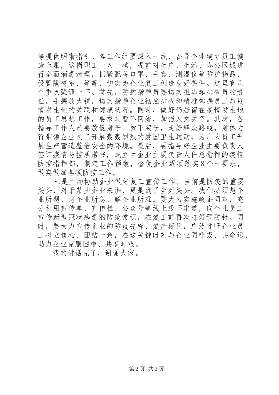 在复工复产会议上的讲话发言_第2页