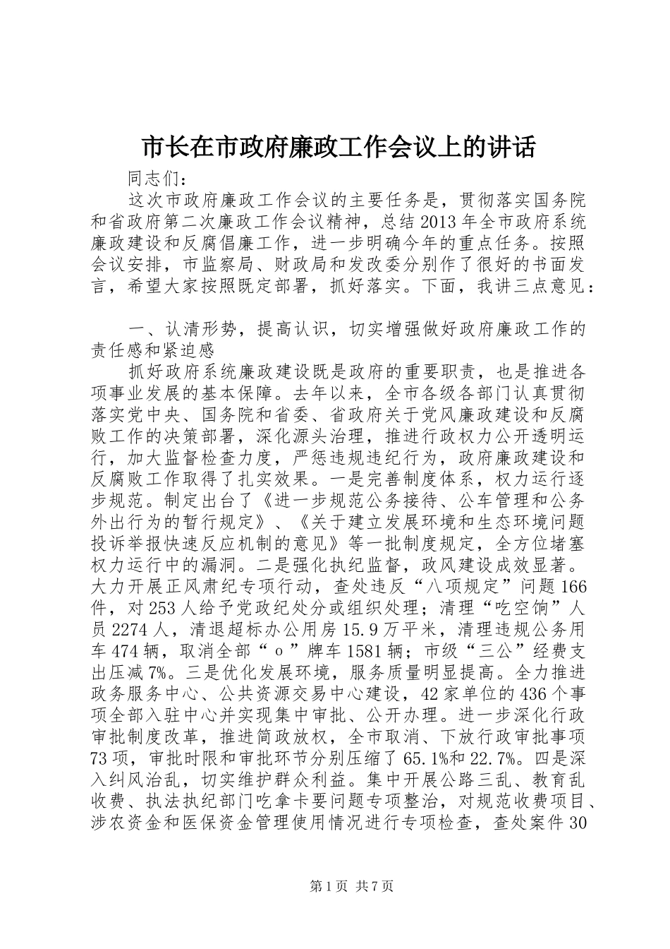 市长在市政府廉政工作会议上的讲话发言_第1页